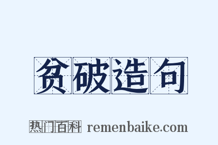 贫破造句是什么意思的图片